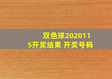 双色球2020115开奖结果 开奖号码